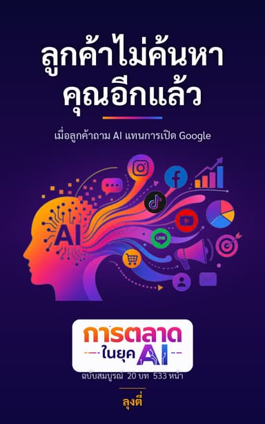 ปกหนังสือ ลูกค้าไม่ค้นหาคุณอีกแล้ว